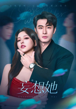 妄想她（75集）流畅播放免费看