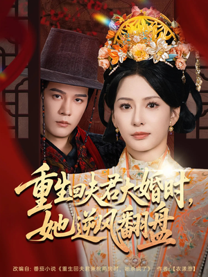 重生回夫君大婚时她逆风翻盘（81集）男主角是谁