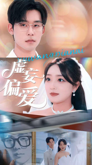 虚妄偏爱（81集）高清无码免费看
