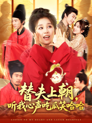 替夫上朝听我心声吃瓜笑哈哈（102集）在哪里可以看