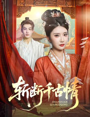 斩断千古情（60集）短剧免费看
