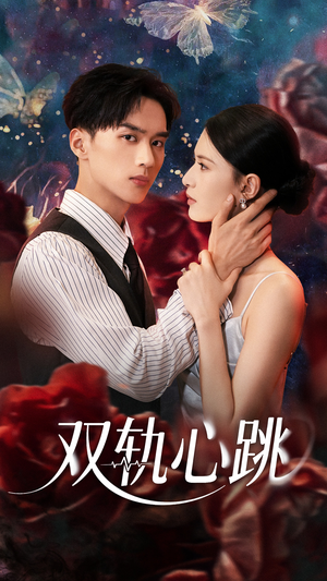 双轨心跳（71集）怎么看全集