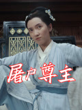 屠户尊主（36集）短剧完整版免费