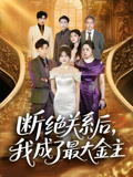 断绝关系后我成了最大金主（70集）我真的爱了