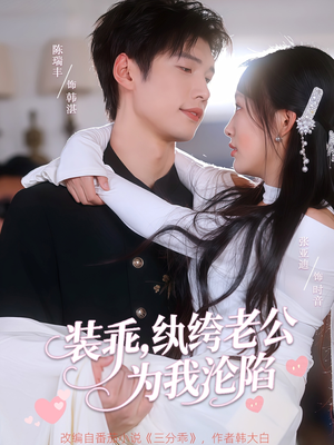装乖纨绔老公为我沦陷（74集）热门短剧抢先看