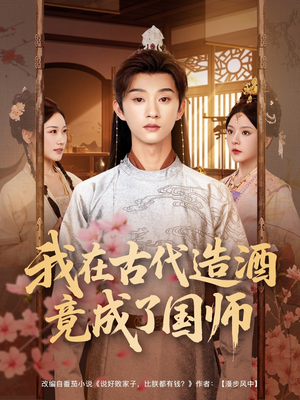 我在古代造酒竟成了国师（82集）短剧推荐上热门