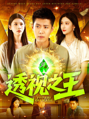 透视之王（89集）超好看的短剧