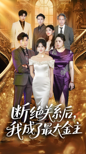 断绝关系后我成了最大金主（70集）超甜短剧抢先看