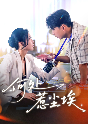 让你上班你摘下高岭之花（69集）小短剧抢先看