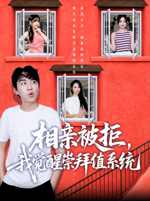 相亲被拒我觉醒崇拜值系统（75集）免费热门短剧