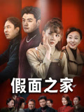 假面之家（50集）高清无码免费看