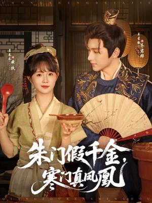 朱门假千金寒门真凤凰（81集）看到大结局