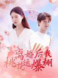 离婚后我桃花运爆棚（66集）全集下载