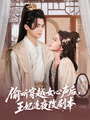 偷听穿越女心声后王妃连夜改剧本（75集）免费版
