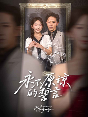 永不原谅的誓言（60集）红果短剧免费看