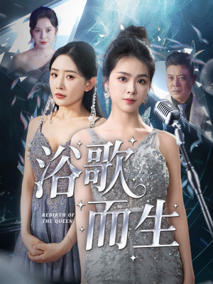 浴歌而生（70集）免费在线看