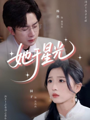 她于星光（58集）精彩连连免费看
