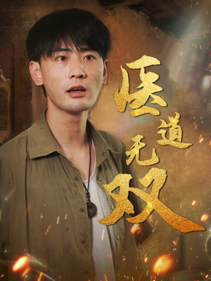 医道无双（71集）新短剧推荐