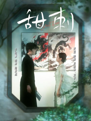 甜刺（66集）短剧在线看