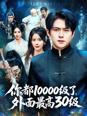 你都10000级了外面最高30级（81集）热门短剧来袭