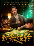 时来运转（55集）短剧免费看全集