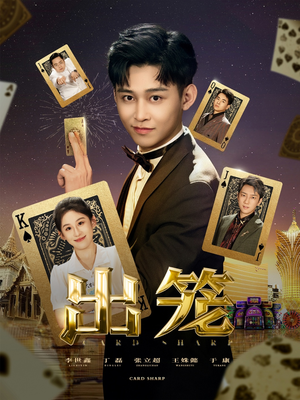 出笼（60集）看短剧放松一下