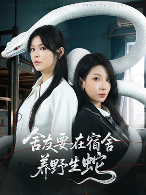 舍友要在宿舍养野生蛇（60集）在线看完整版