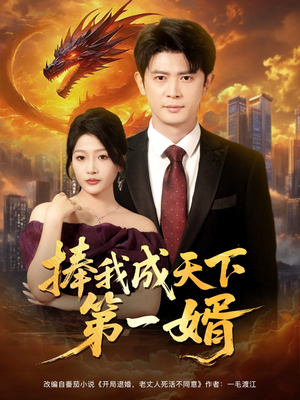 捧我成天下第一婿（80集）一起看短剧
