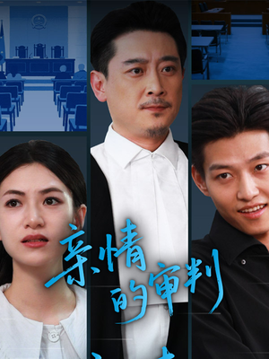 亲情的审判（64集）短剧演员排行榜