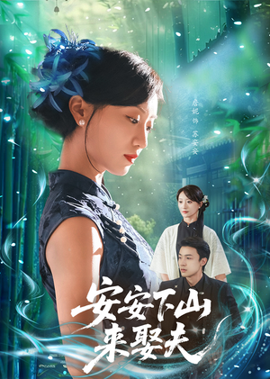 安安下山来娶夫（60集）热门短剧抢先
