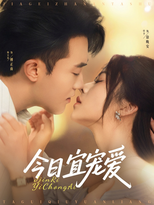 今日宜宠爱（80集）最新短剧抢先看