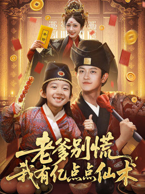 神仙萌宝带飞老爹（69集）第一季