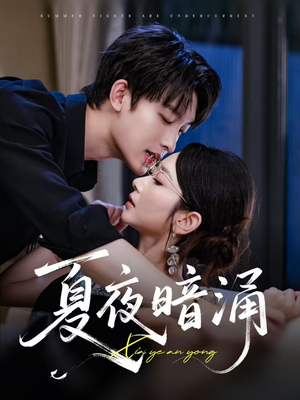 夏夜暗涌（71集）爱上了这部剧了