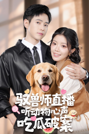 驭兽师直播听动物心声吃瓜破案（73集）快来看短剧