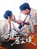 何处惹尘埃（69集）短剧看全集