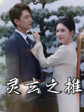 灵玄之摊（60集）在线免费观影