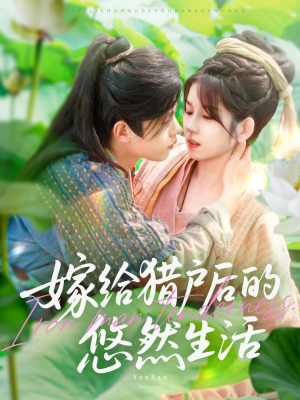 嫁给猎户后的悠然生活（125集）免费观看全集
