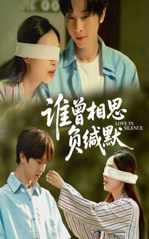 谁曾相思负缄默（50集）精彩短剧分享