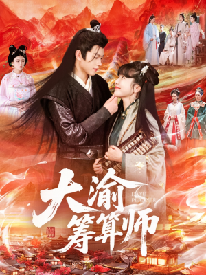 大渝筹算师（105集）最新短剧抢先看