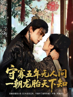 守寡五年无人问一朝龙胎天下知（83集）追短剧太上头了
