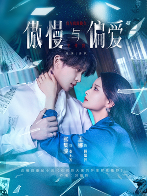傲慢与偏爱（71集）夸克在线观看