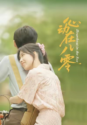 心动在八零（50集）热门短剧又来了