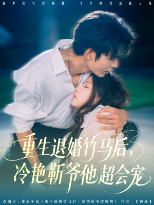 重生退婚竹马后冷艳靳爷他超会宠（66集）短剧上热门