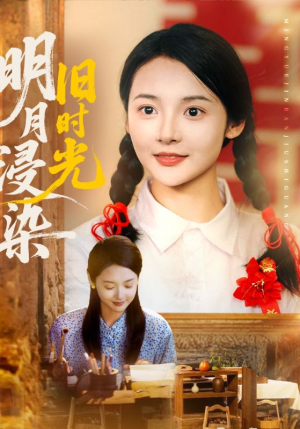 明月浸染旧时光（79集）80到100集