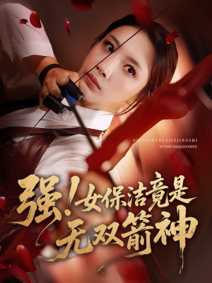 强女保洁竟是无双箭神（71集）短剧免费观看