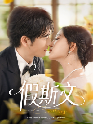 假斯文（80集）短剧免费看