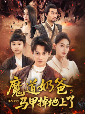 魔道奶爸小少主的马甲掉地上了（70集）360网盘观看