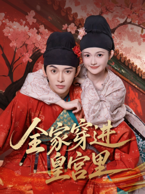 全家穿进皇宫里（62集）第32集