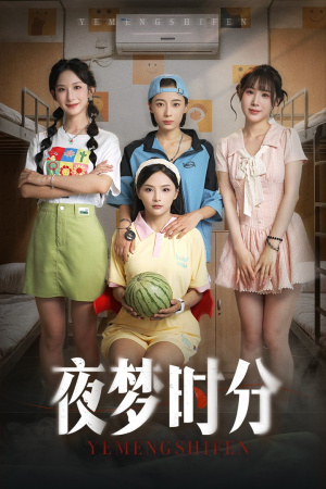 夜梦时分（55集）大结局太过瘾了