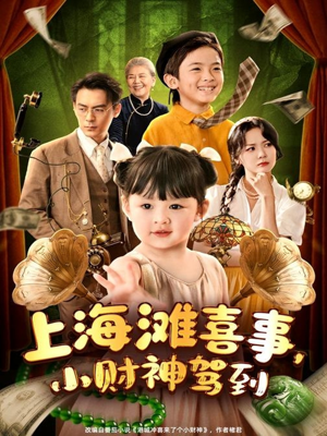 上海滩喜事小财神驾到（80集）网上可以看吗